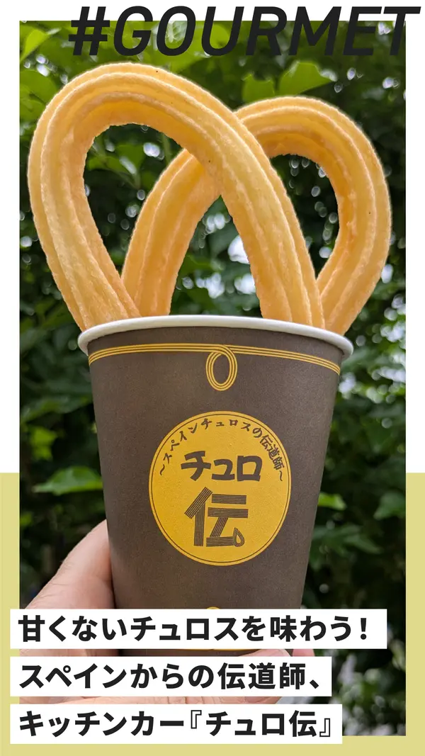 本物の「チュロス」を知ってますか？キッチンカーチュロ伝