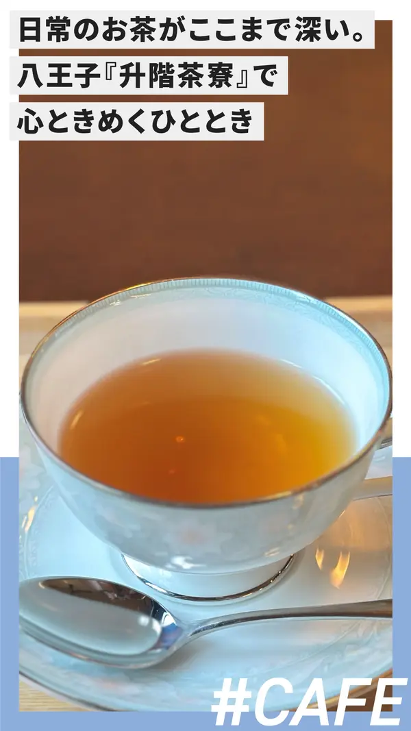日常のお茶がここまで深い。八王子『升階茶寮』で心ときめくひととき