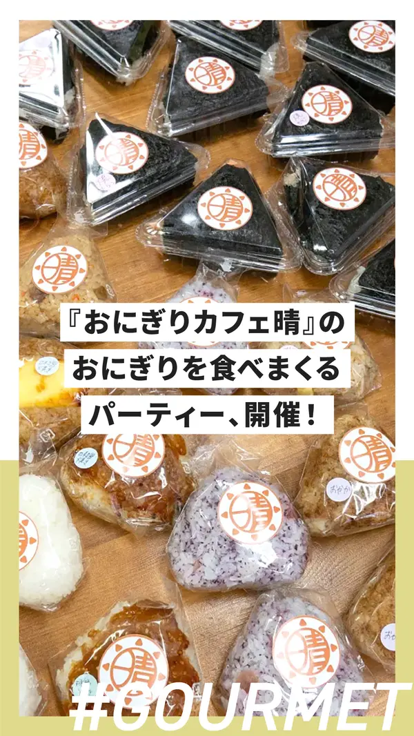 【編集部の日常】『おにぎりカフェ晴』のおにぎりを食べまくるパーティー、開催！