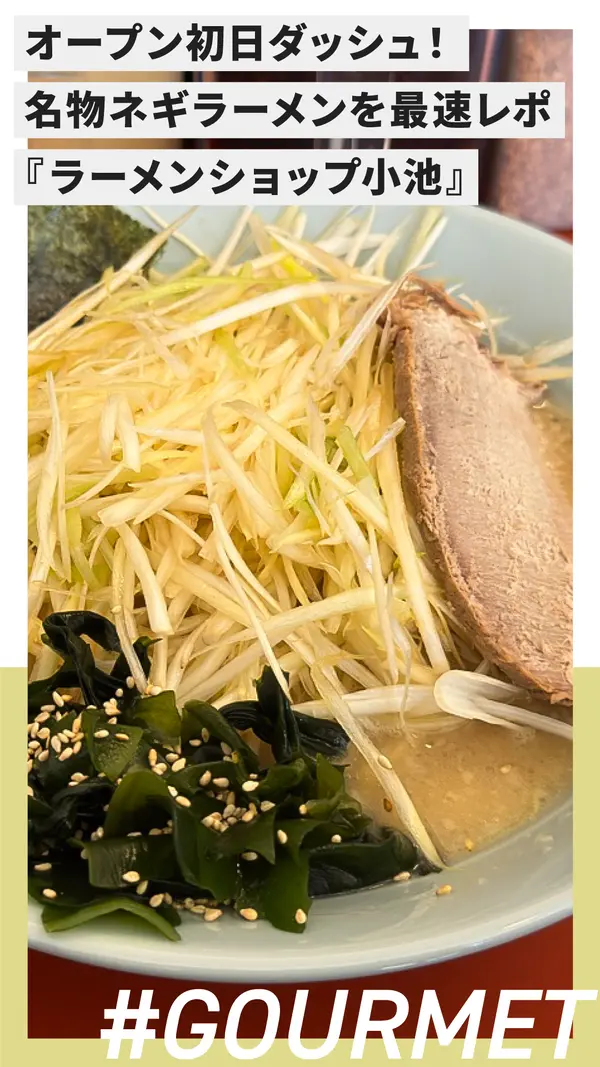 オープン初日ダッシュ！『ラーメンショップ小池』名物ネギラーメンを最速レポ【散田町】