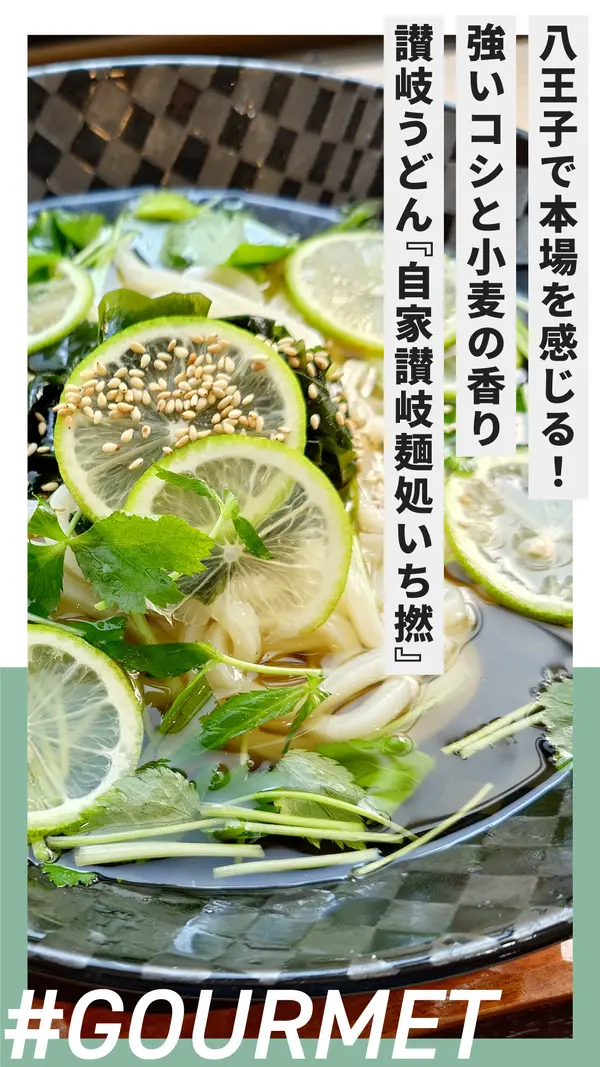 八王子で本場を感じる！強いコシと小麦の香りにハマる讃岐うどん