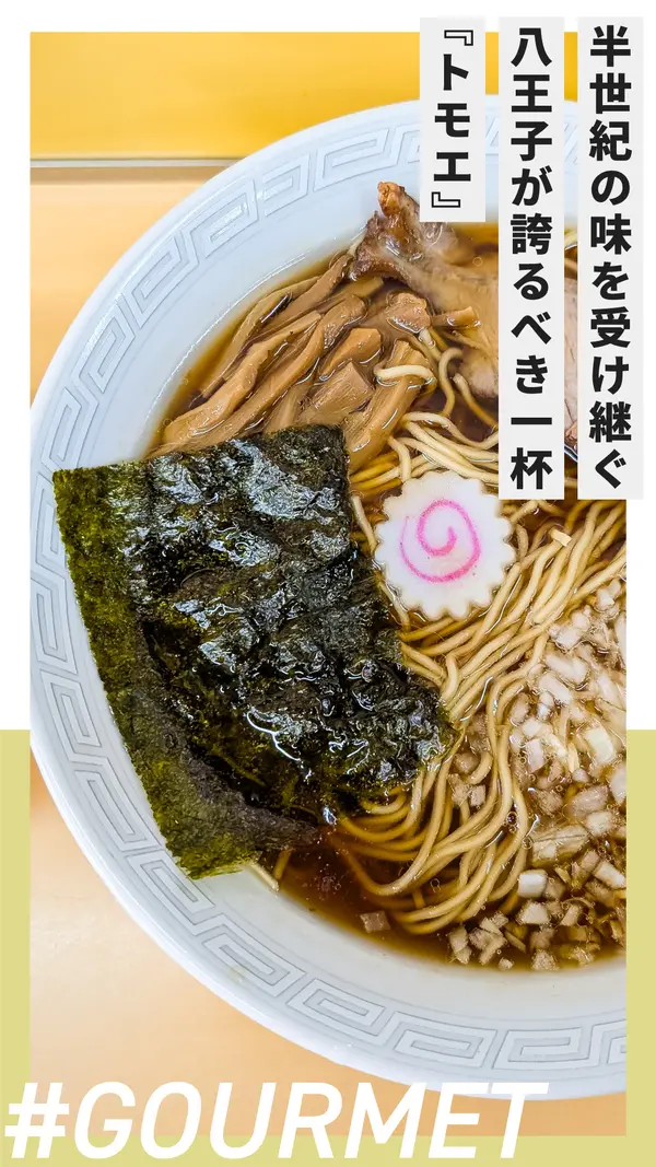 半世紀の味を受け継ぐ八王子ラーメンの王道。八王子が誇るべき一杯『トモエ』