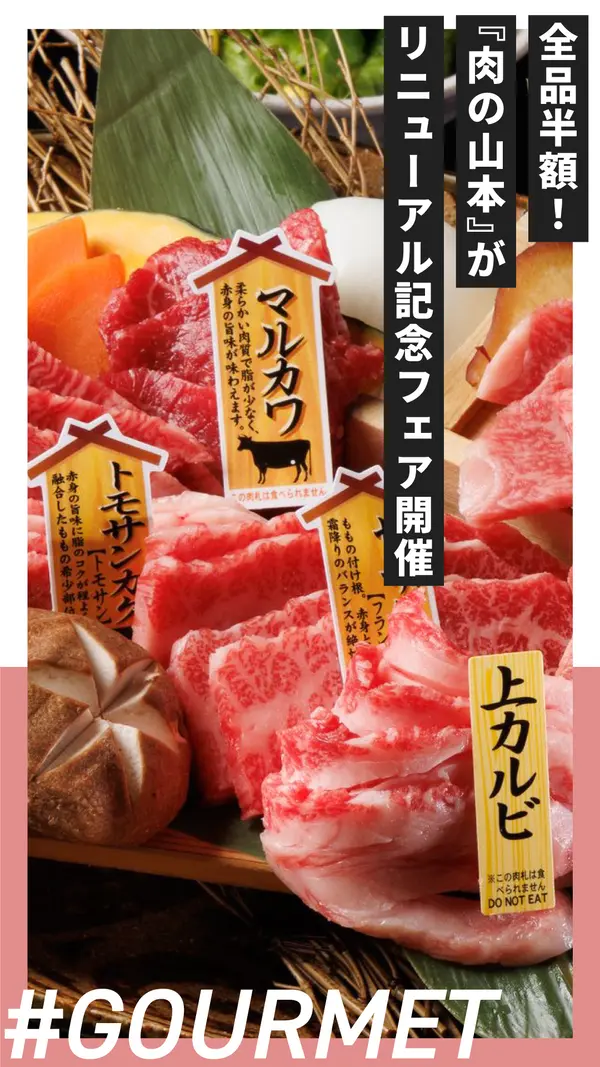 【全品半額】八王子の老舗『肉の山本』がリニューアル記念フェアを2日間限定で開催