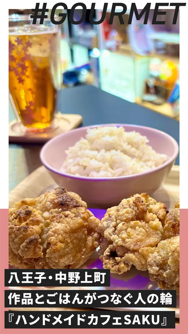 八王子・中野上町の交流カフェ『ハンドメイドカフェSAKU』 作品とごはんがつなぐ人の輪