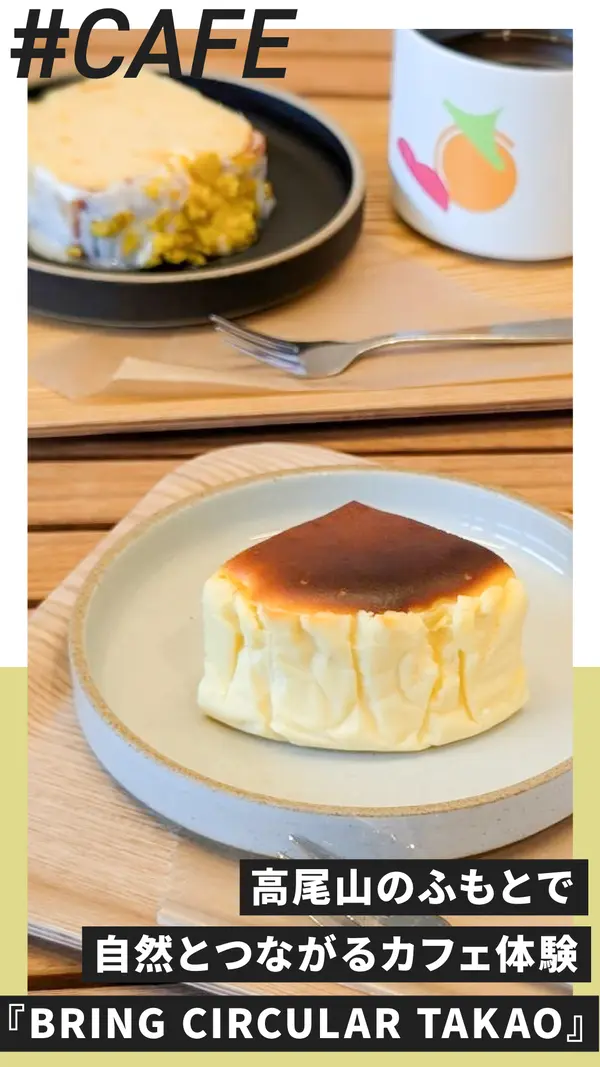 高尾山のふもとで自然とつながるカフェ体験『BRING CIRCULAR TAKAO』