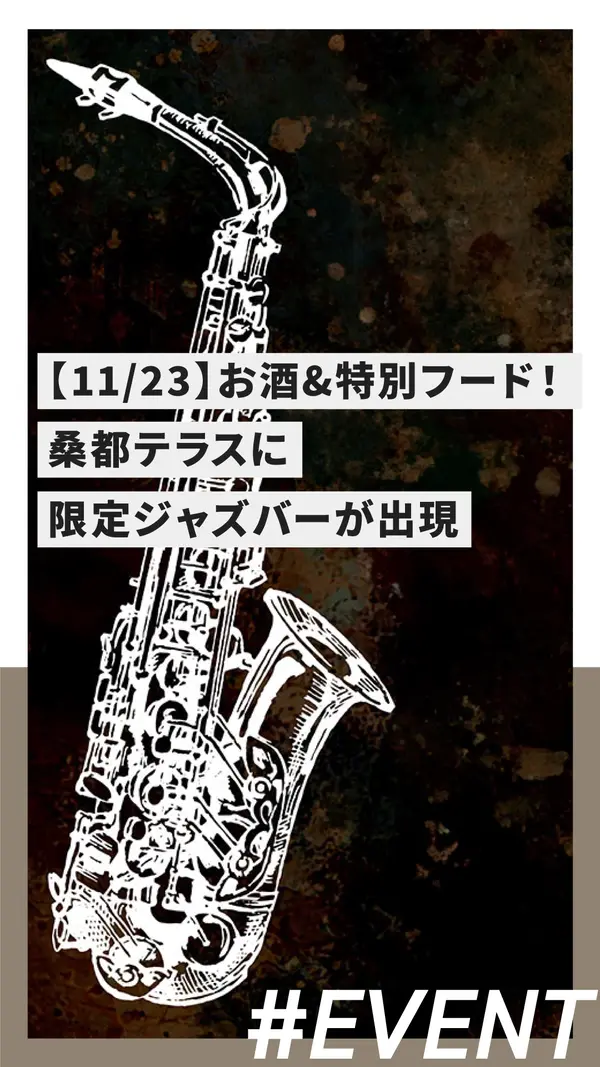 【11/23】ジャズ×お酒×特別フード！桑都テラスに限定ジャズバーが出現