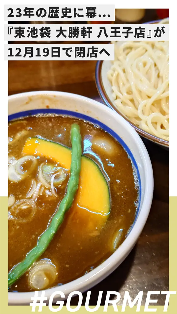 23年の歴史に幕…『東池袋 大勝軒 八王子店』が12月19日で閉店へ