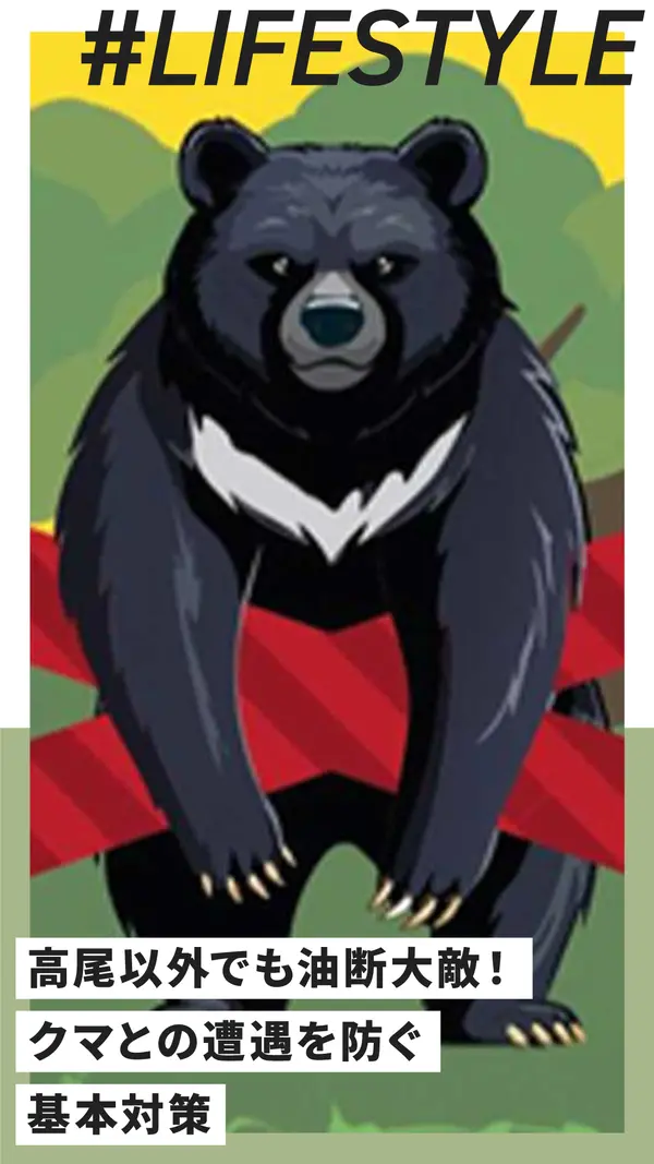 高尾以外でも油断大敵！クマとの遭遇を防ぐ“寄せない・会わない”ための基本対策