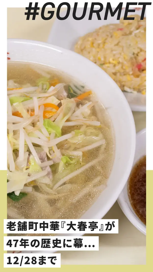 陣馬街道の老舗町中華『大春亭』が47年の歴史に幕…12/28までに味わいたい、あの懐かしの味