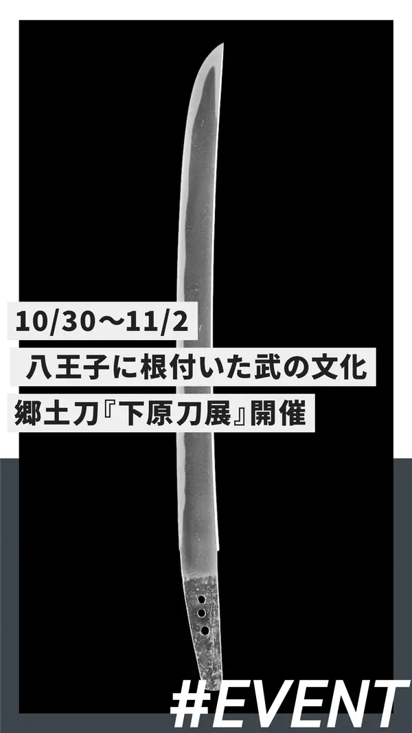 八王子に根付いた武の文化 ― 郷土刀『下原刀展』開催（10/30〜11/2）