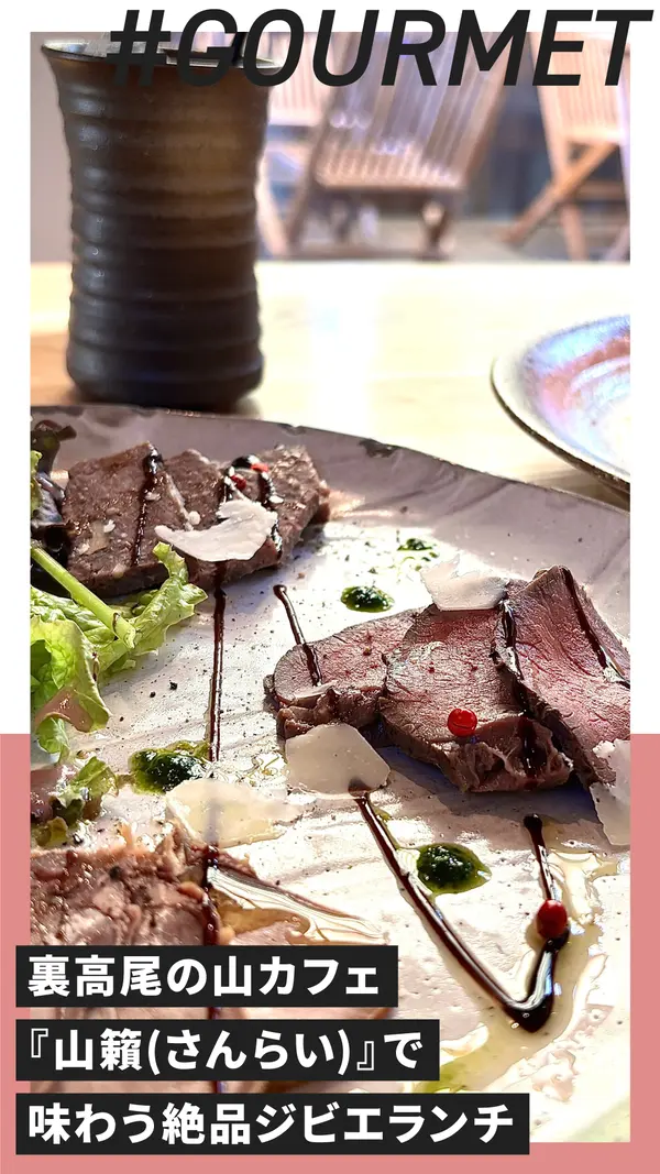 裏高尾の山カフェ『山籟(さんらい)』で味わう絶品ジビエランチ