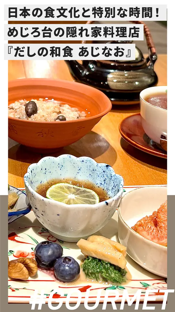 めじろ台の隠れ家料理店『だしの和食 あじなお』で日本の食文化と特別な時間を！