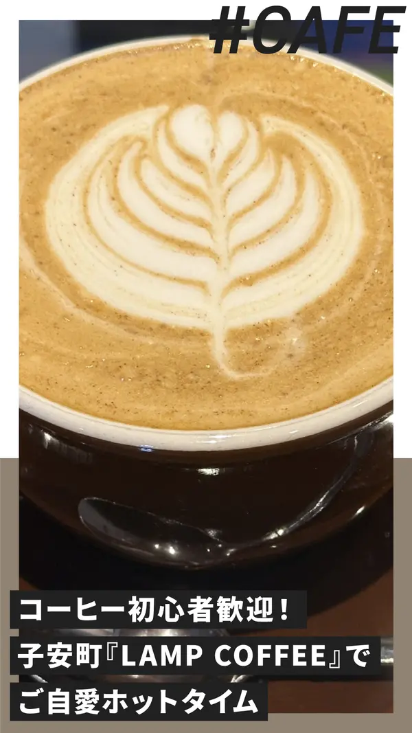 コーヒー初心者歓迎！八王子・子安町『LAMP COFFEE』でご自愛ホットタイム