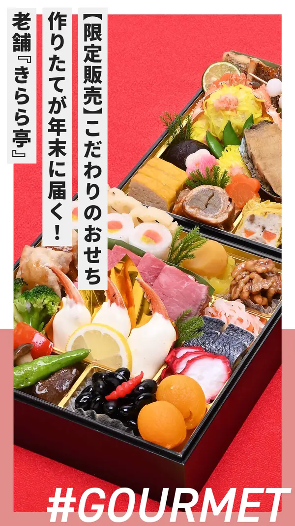 老舗きらら亭の職人拘りのおせち。年末造りたてが送料無料で自宅に届く！限定数販売に付き売切終了