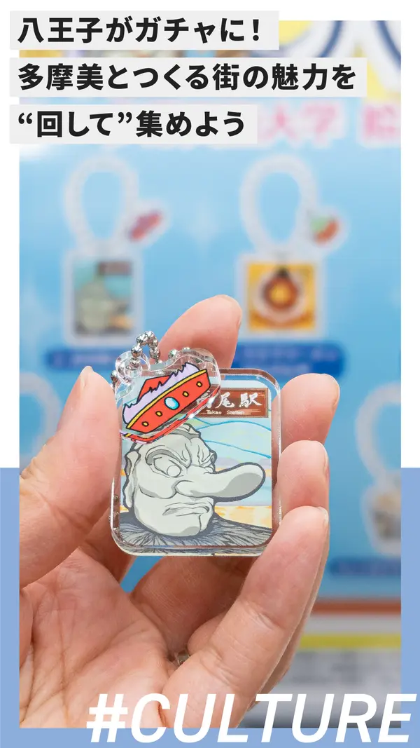 八王子がガチャに！多摩美とつくる街の魅力を“回して”集めよう