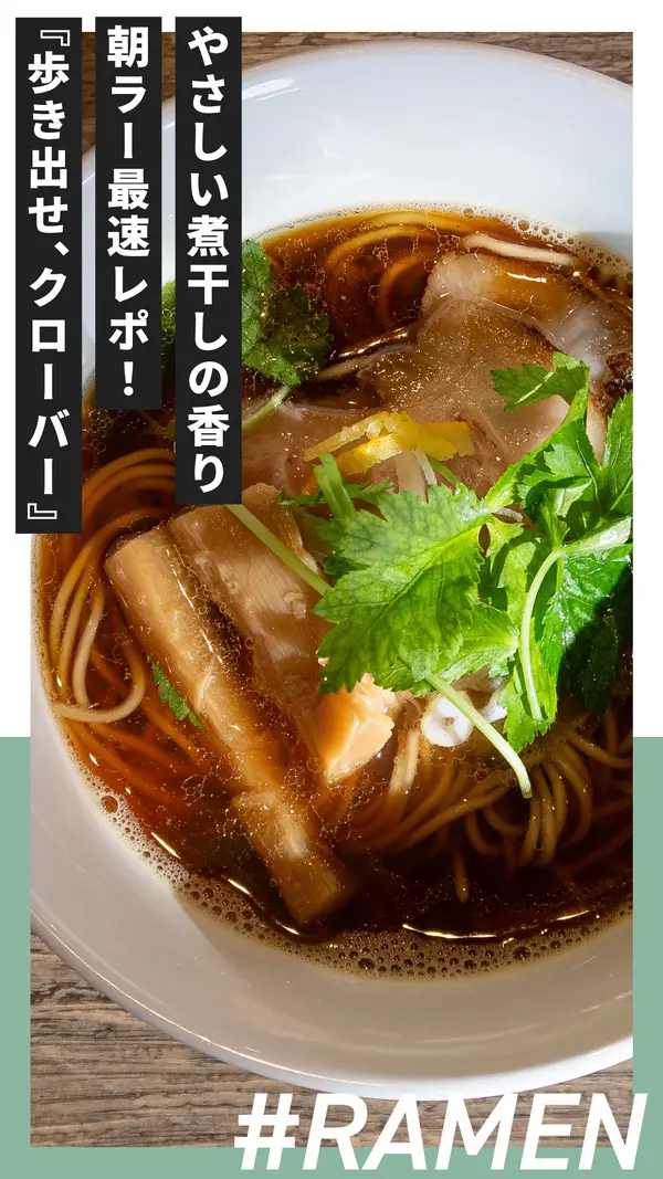 朝にやさしい煮干しの香り─『歩き出せ、クローバー』朝ラー最速レポ！