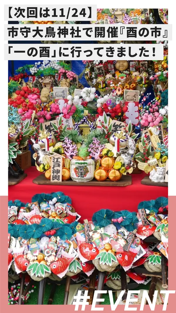 【次回開催11/24】市守大鳥神社で“おとりさま”を体感！『酉の市』一の酉レポ