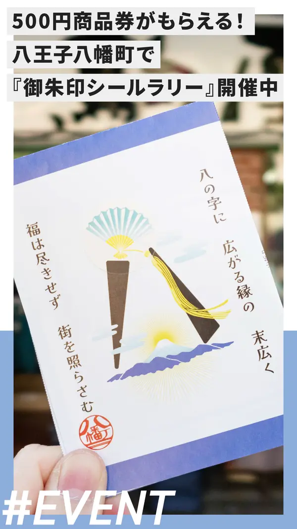 500円商品券がもらえる！八王子八幡町で『御朱印シールラリー』開催中【先着200名】