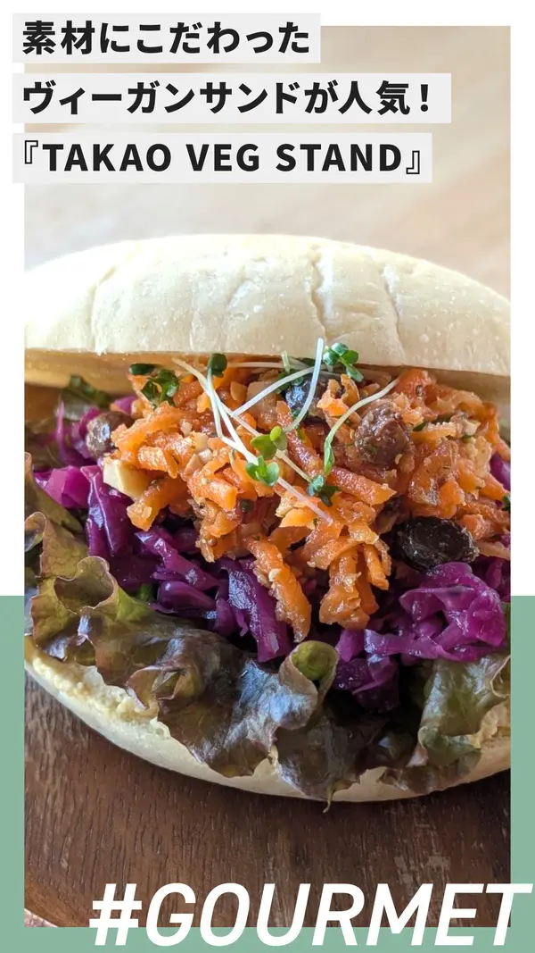 素材にこだわったヴィーガンサンドイッチが人気。高尾の新スポット『TAKAO VEG STAND』