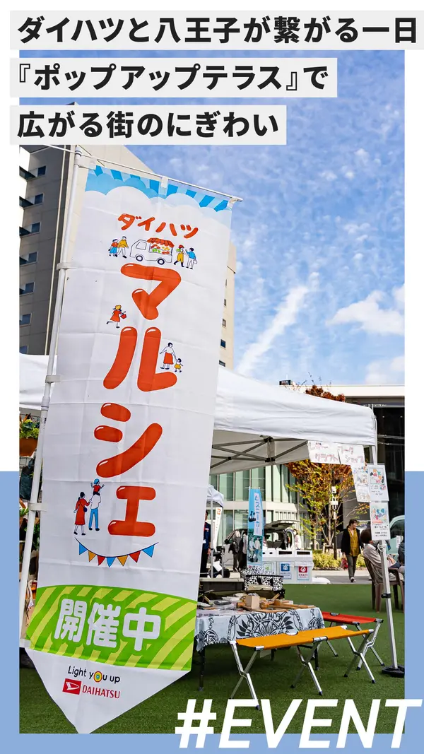 ダイハツと八王子がつながる一日。『ダイハツ ポップアップテラス』で広がる街のにぎわい