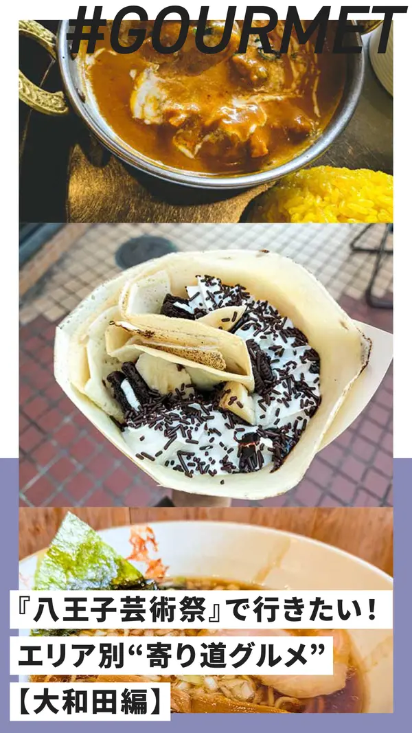 『八王子芸術祭』と一緒に楽しむ！エリア別“寄り道グルメ”特集【大和田編】
