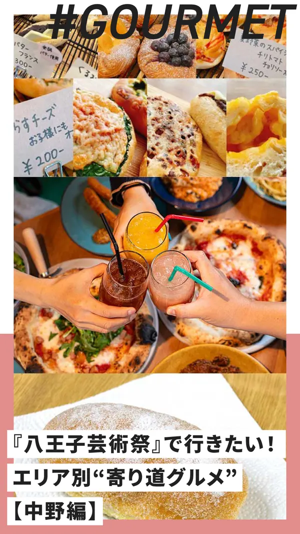 『八王子芸術祭』と一緒に楽しむ！エリア別“寄り道グルメ”特集【中野編】