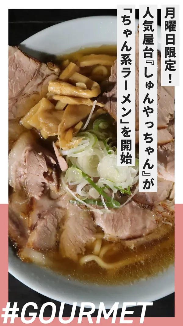 ついに来た！高尾の人気屋台『しゅんやっちゃん』が“ちゃん系ラーメン”を開始
