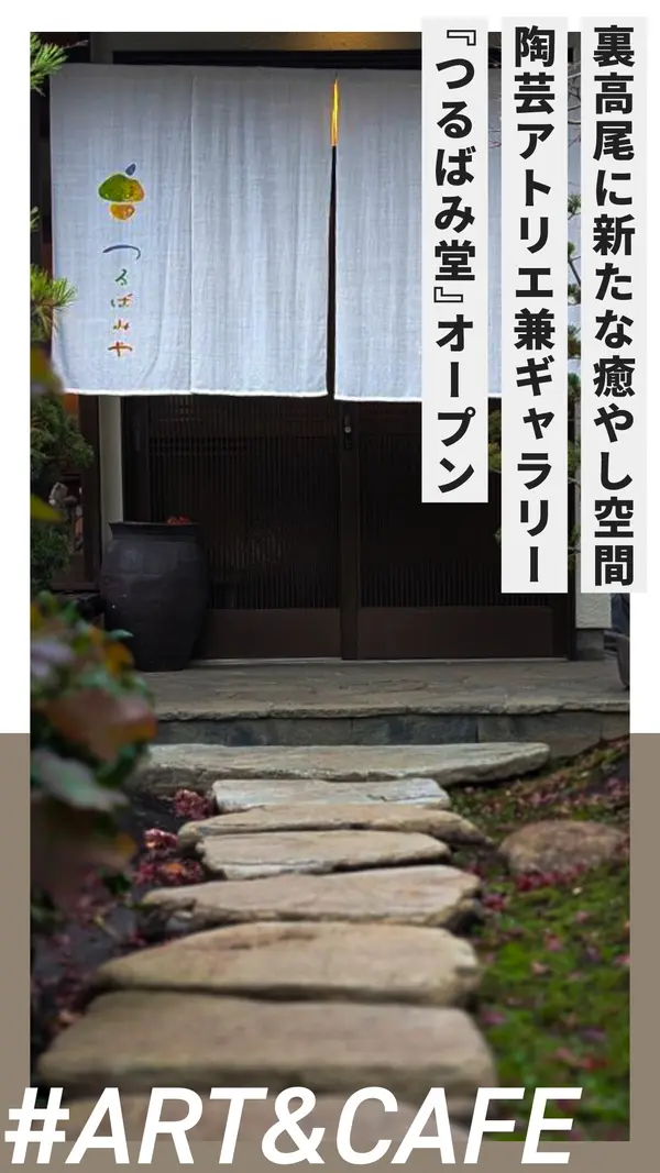 裏高尾に新たな癒やし空間が誕生！陶芸アトリエ兼ギャラリー『つるばみ堂』オープン