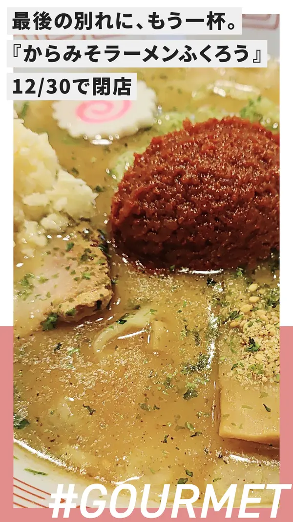 最後の別れに、もう一杯。からみそラーメンふくろう八王子店、12/30で閉店