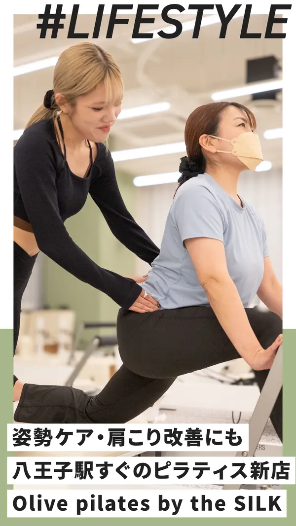 姿勢ケア・肩こり改善にも。八王子駅すぐの新ピラティス『Olive pilates by the SILK』を体験してきた！