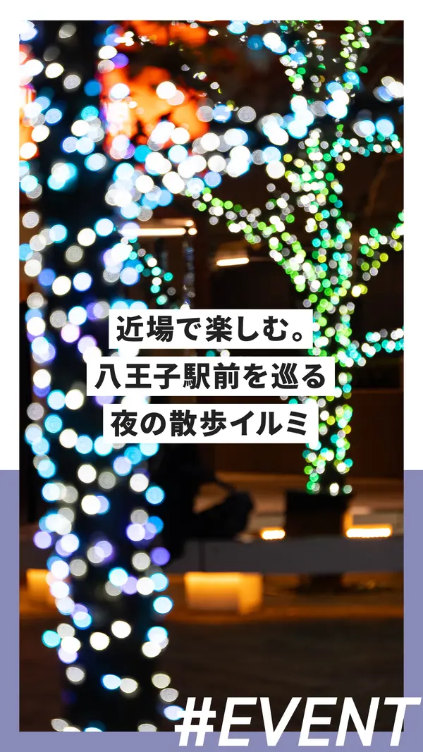 近場で楽しむ。八王子駅前を巡る夜の散歩イルミ