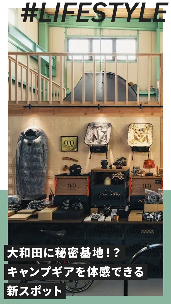 八王子・大和田にアウトドア好き必見の秘密基地を発見。キャンプギアを体感できる新スポット