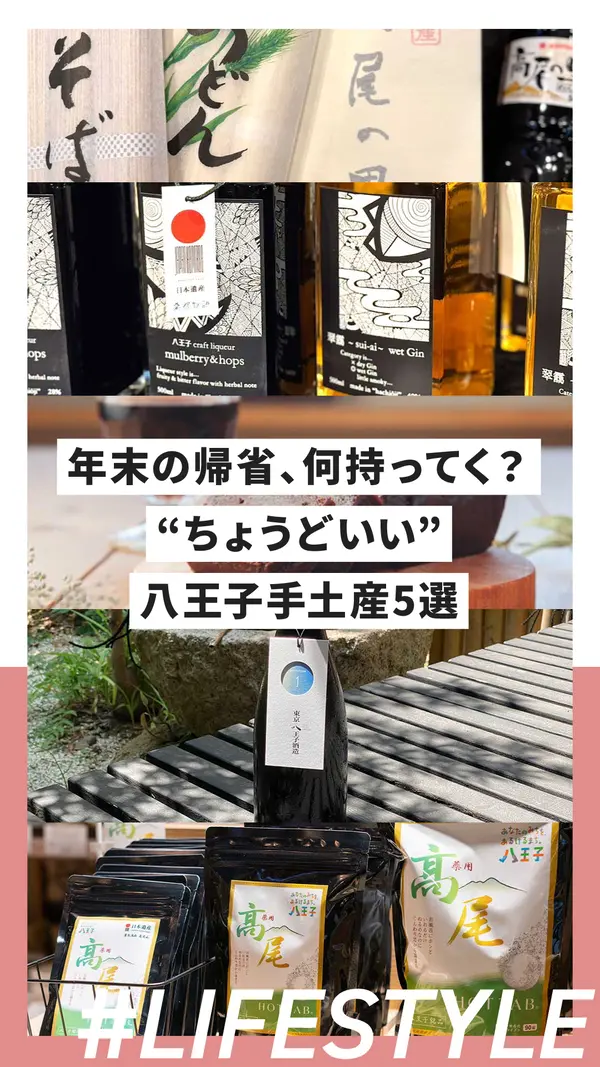 年末の帰省、何持ってく？編集部が選ぶ“ちょうどいい”八王子手土産5選