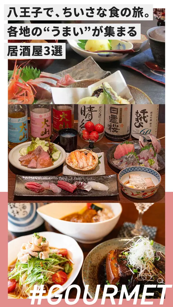 八王子で、ちいさな食の旅。各地の“うまい”が集まる居酒屋3選