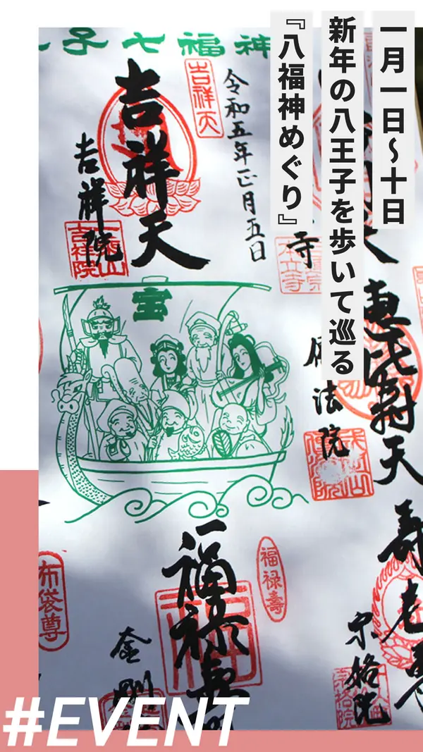 【1/1〜10】新年の八王子を歩いて巡る！『八福神めぐり』＋中心市街地まち歩きガイド
