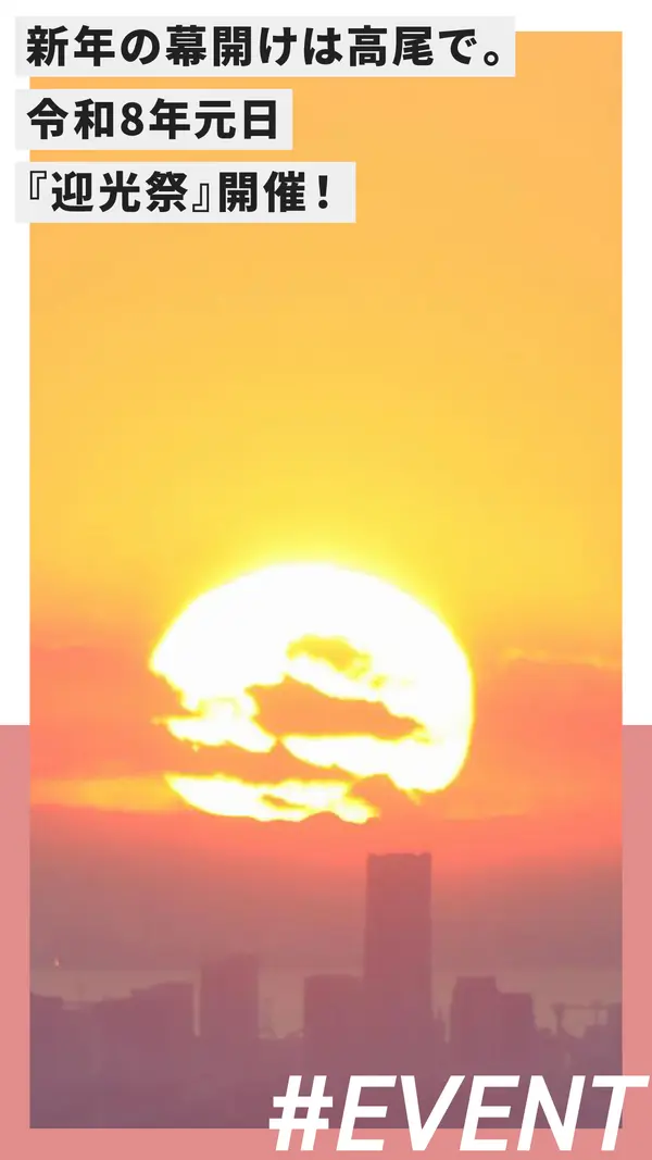 新年の幕開けは高尾で。令和8年元日『迎光祭』開催！