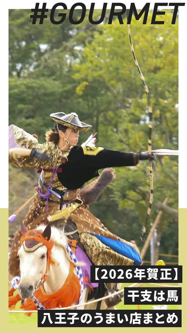 【2026年賀正】干支は馬。八王子で巡る馬にちなんだうまい店まとめ