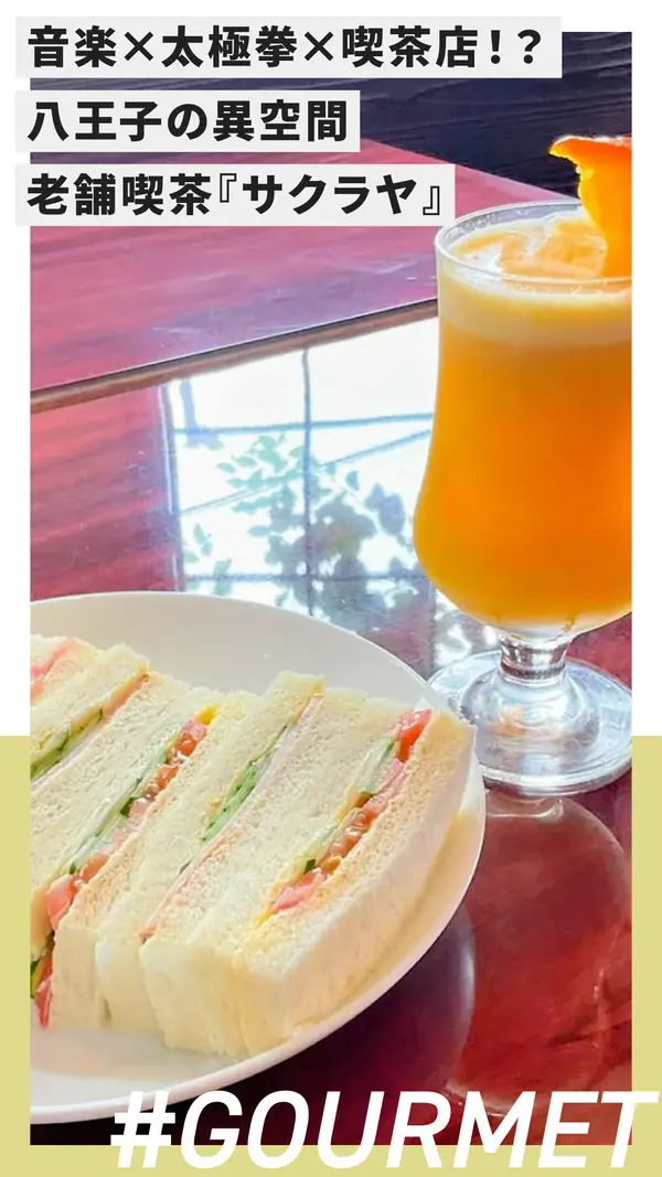 音楽×太極拳×喫茶店！？八王子の異空間。八日町の老舗喫茶『サクラヤ』