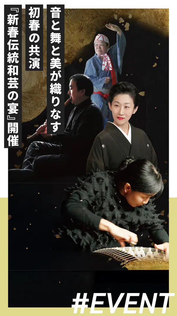 音と舞と美が織りなす初春の共演『新春伝統和芸の宴』開催