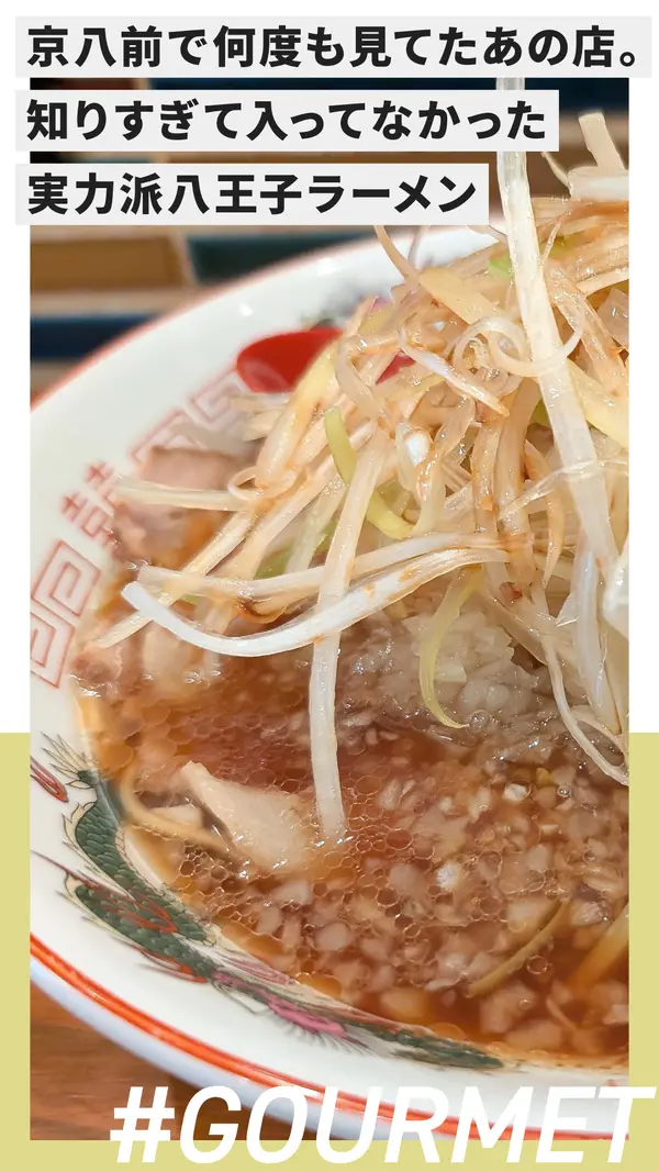 京八前で何度も見てたあの店。知りすぎて入ってなかった実力派八王子ラーメン