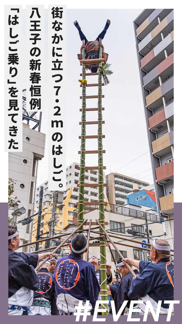 街なかに立つ7.2mのはしご。八王子の新春恒例「はしご乗り」を見てきた