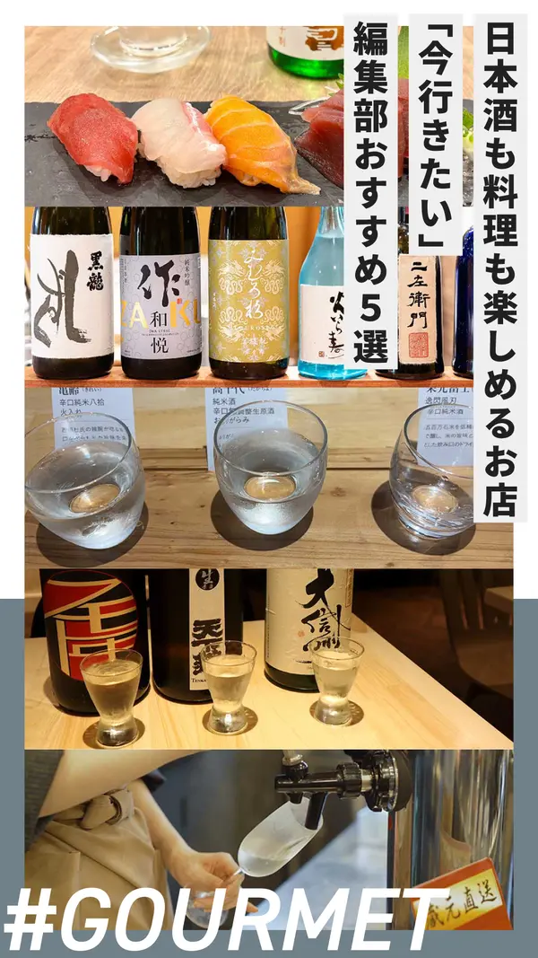 日本酒も料理も楽しめるお店、集めました。“今行きたい”編集部おすすめ5選