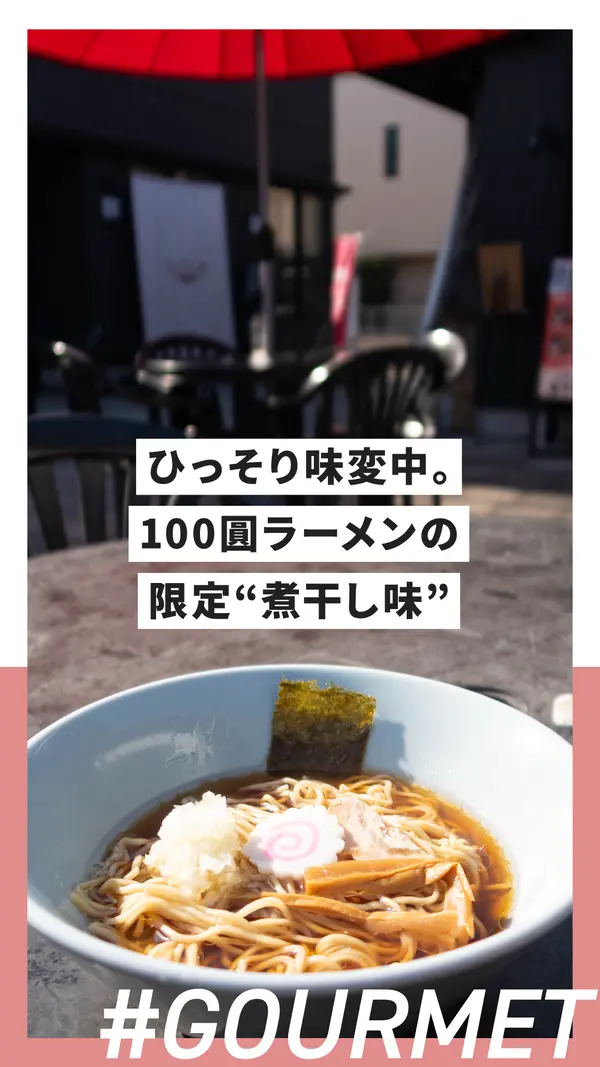 危うく見逃すところだった…ひっそり味変中。100圓ラーメンの限定“煮干し味”