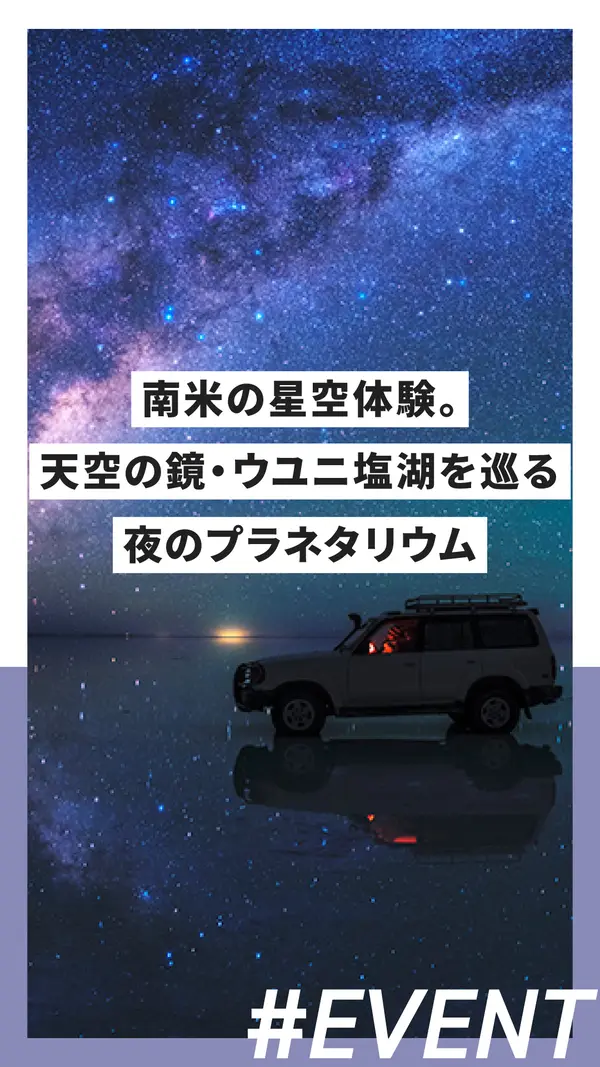 八王子で南米の星空体験。天空の鏡・ウユニ塩湖を巡る夜のプラネタリウム