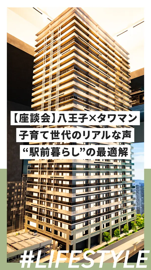 【座談会】八王子×タワマンはアリ？子育て世代のリアルな声から見えた“駅前暮らし”の最適解
