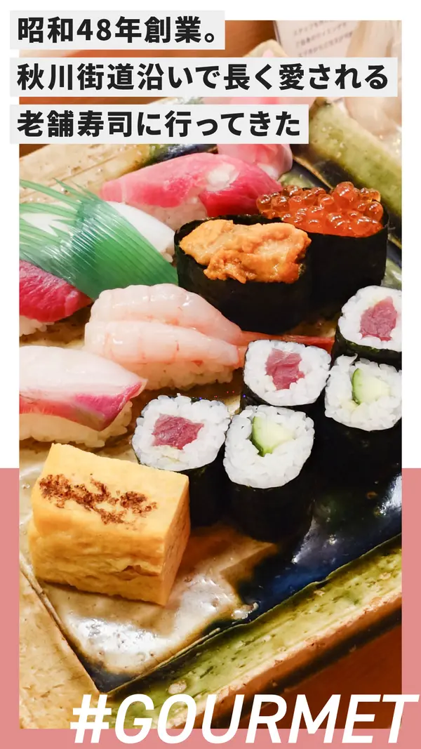 昭和48年創業。秋川街道沿いで長く愛される老舗寿司に行ってきた