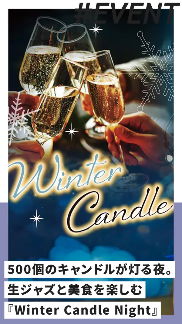 約500個のキャンドルが灯る夜。生ジャズと美食を楽しむ『Winter Candle Night 2026』