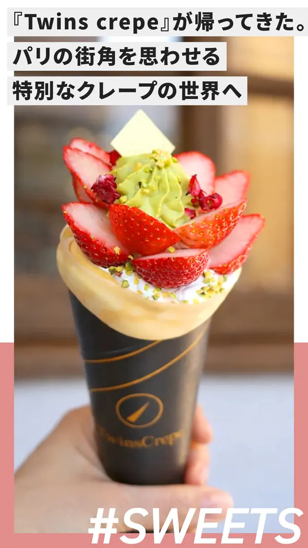 あの『Twins crepe』が帰ってきた。パリの街角を思わせる特別なクレープの世界へ