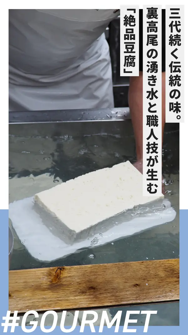 三代続く伝統の味。裏高尾の湧き水と職人技が生む“絶品豆腐”