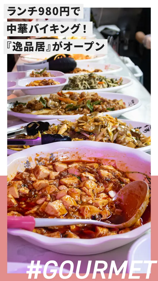 ランチ980円で中華バイキング！八王子駅近に『逸品居』がオープン